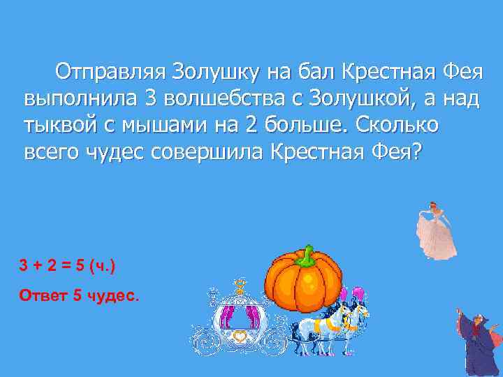 Отправляя Золушку на бал Крестная Фея выполнила 3 волшебства с Золушкой, а над тыквой