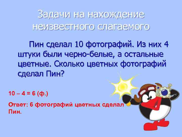 Решение задач на нахождение неизвестного слагаемого презентация 2 класс школа россии