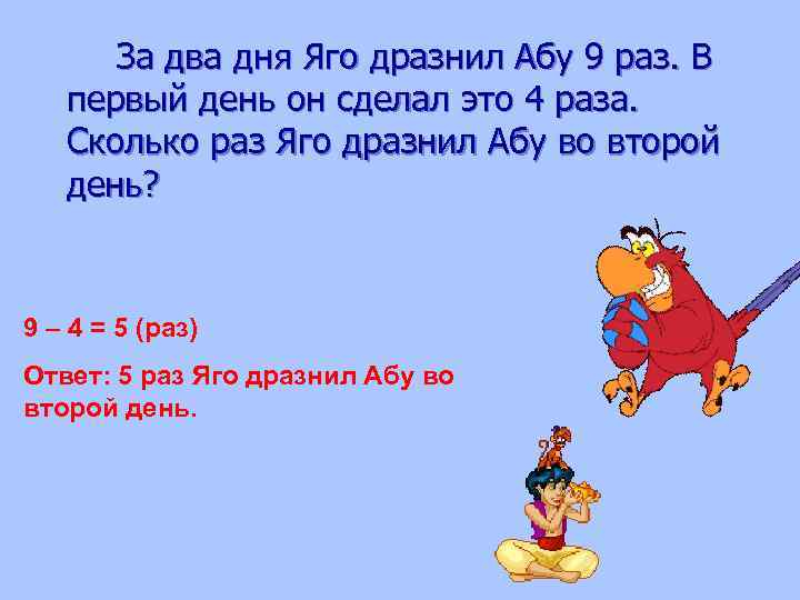 За два дня Яго дразнил Абу 9 раз. В первый день он сделал это