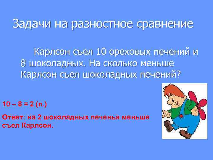 Задачи на разностное сравнение Карлсон съел 10 ореховых печений и 8 шоколадных. На сколько