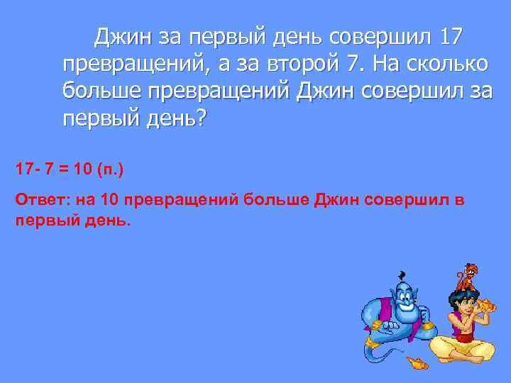  Джин за первый день совершил 17 превращений, а за второй 7. На сколько