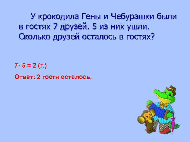  У крокодила Гены и Чебурашки были в гостях 7 друзей. 5 из них
