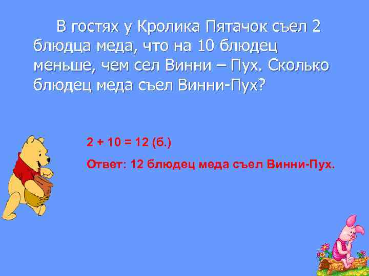  В гостях у Кролика Пятачок съел 2 блюдца меда, что на 10 блюдец