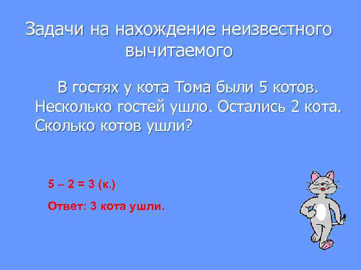 Задачи на нахождение неизвестного вычитаемого В гостях у кота Тома были 5 котов. Несколько