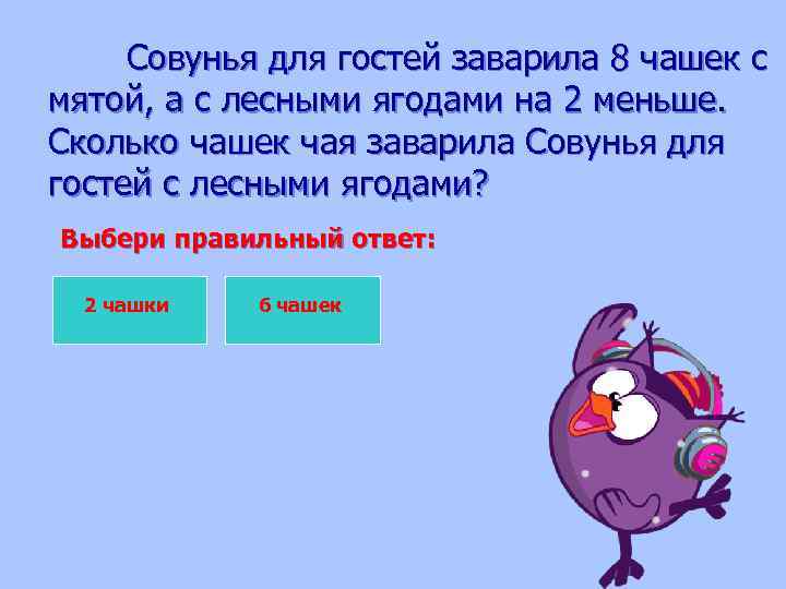 Совунья для гостей заварила 8 чашек с мятой, а с лесными ягодами на 2