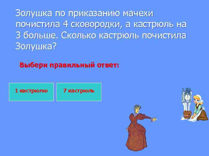  Золушка по приказанию мачехи почистила 4 сковородки, а кастрюль на 3 больше. Сколько