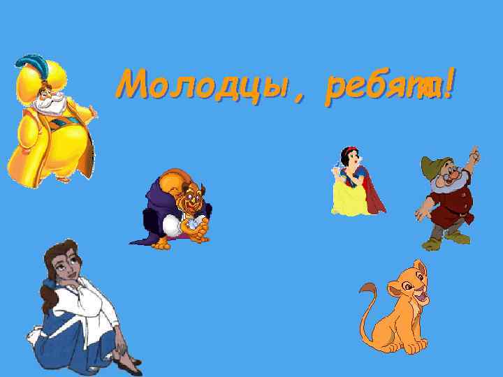 Молодцы, ребята! 