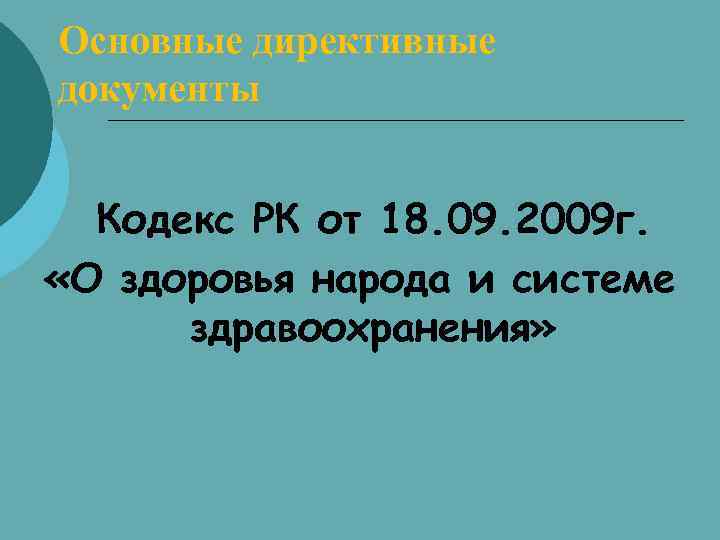 Основные директивные документы Кодекс РК от 18. 09. 2009 г. «О здоровья народа и