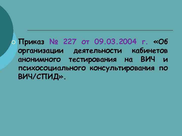 ¡ Приказ № 227 от 09. 03. 2004 г. «Об организации деятельности кабинетов анонимного