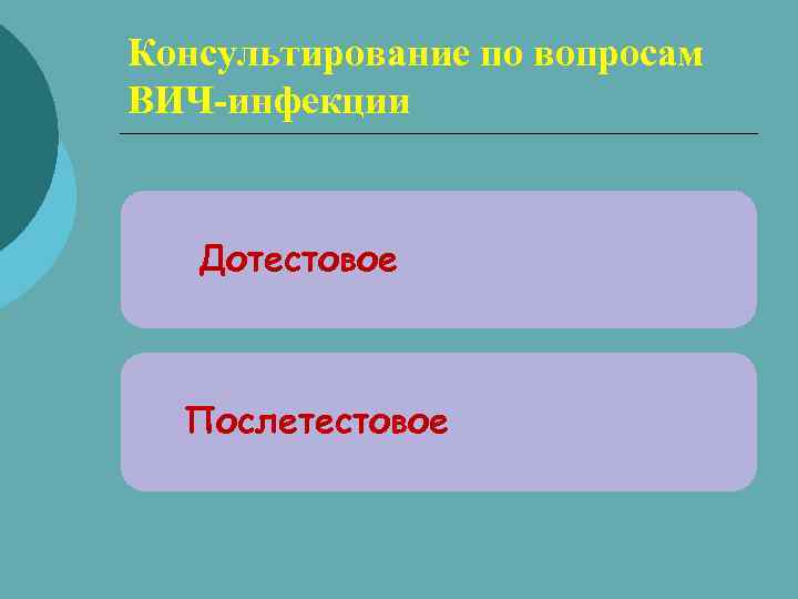Консультирование по вопросам ВИЧ-инфекции Дотестовое Послетестовое 