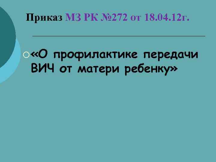 Приказ МЗ РК № 272 от 18. 04. 12 г. ¡ «О профилактике передачи