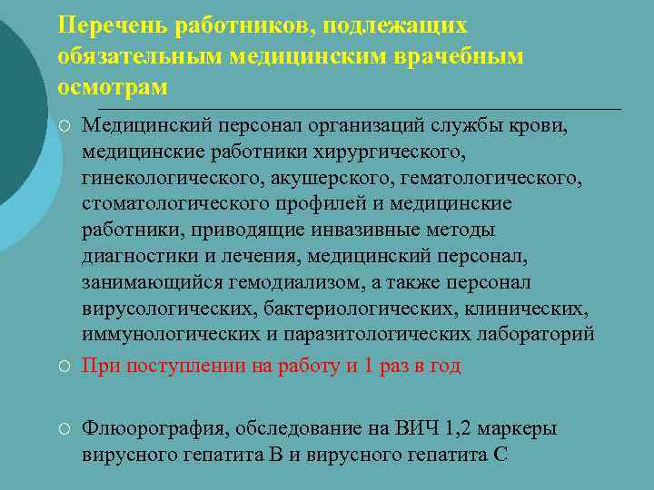 Перечень работников, подлежащих обязательным медицинским врачебным осмотрам ¡ ¡ ¡ Медицинский персонал организаций службы