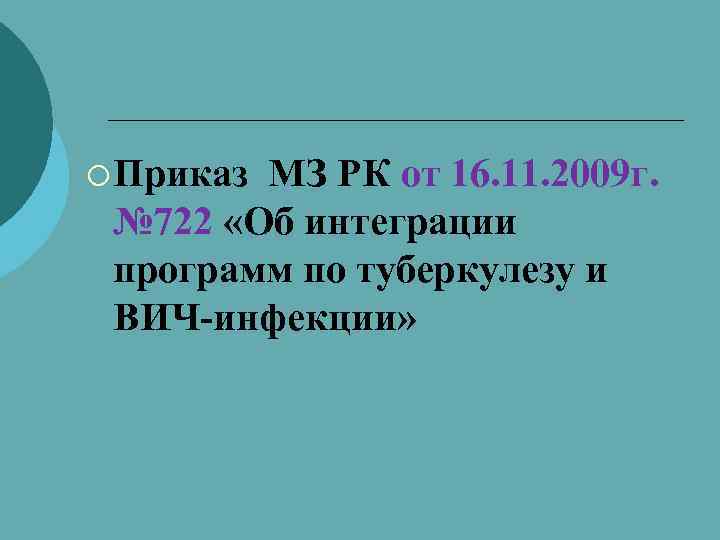¡ Приказ МЗ РК от 16. 11. 2009 г. № 722 «Об интеграции программ