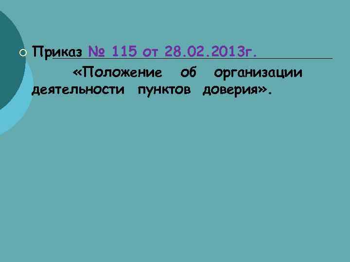 ¡ Приказ № 115 от 28. 02. 2013 г. «Положение об организации деятельности пунктов