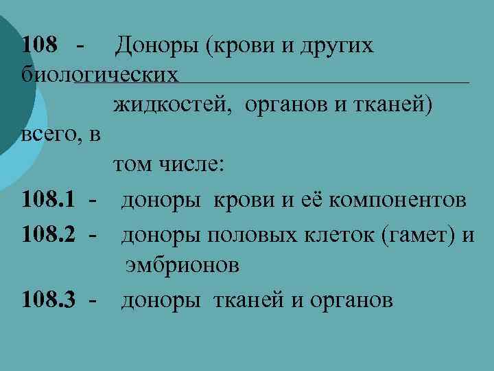 108 - Доноры (крови и других биологических жидкостей, органов и тканей) всего, в том