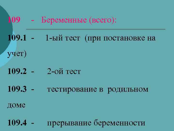 109 - Беременные (всего): 109. 1 - 1 -ый тест (при постановке на учет)