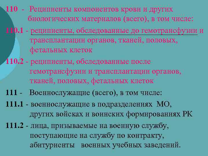 110 - Реципиенты компонентов крови и других биологических материалов (всего), в том числе: 110.