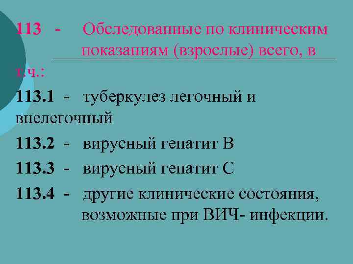 113 - Обследованные по клиническим показаниям (взрослые) всего, в т. ч. : 113. 1