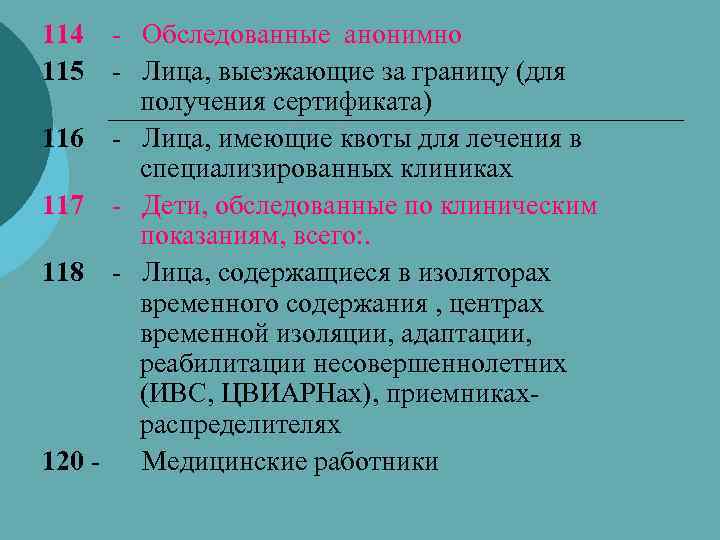 114 - Обследованные анонимно 115 - Лица, выезжающие за границу (для получения сертификата) 116