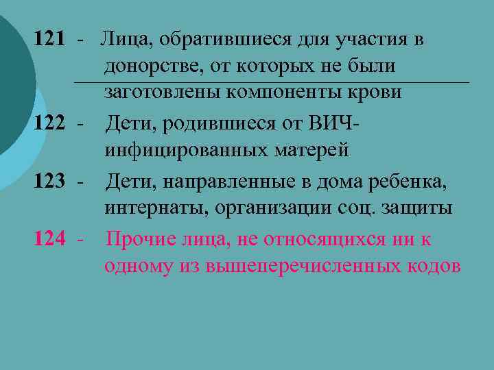 121 - Лица, обратившиеся для участия в донорстве, от которых не были заготовлены компоненты