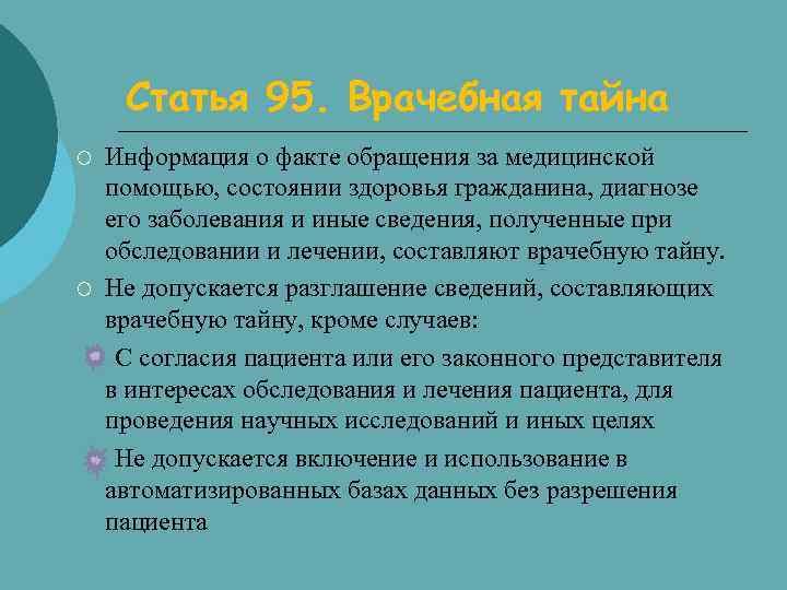Статья 95. Врачебная тайна ¡ ¡ Информация о факте обращения за медицинской помощью, состоянии