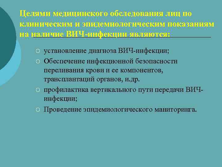 Целями медицинского обследования лиц по клиническим и эпидемиологическим показаниям на наличие ВИЧ-инфекции являются: ¡