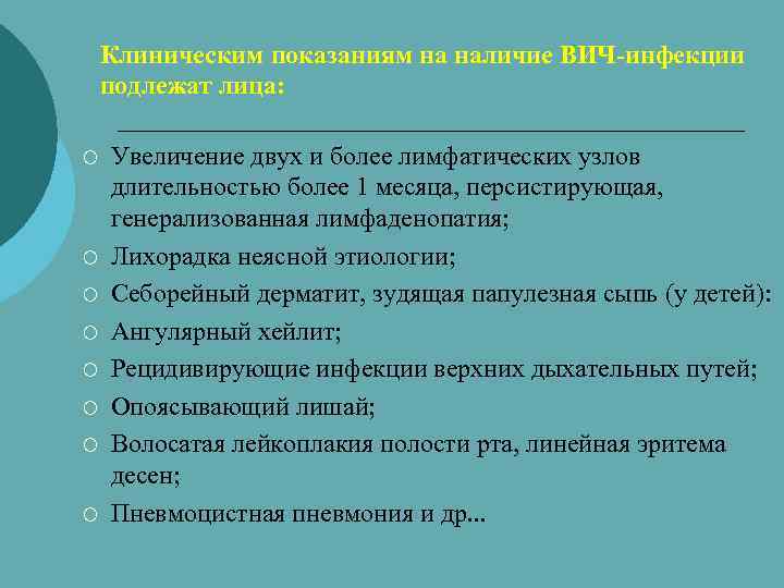 Клиническим показаниям на наличие ВИЧ-инфекции подлежат лица: ¡ ¡ ¡ ¡ Увеличение двух и