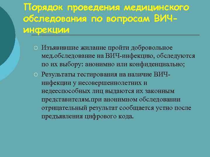 Порядок проведения медицинского обследования по вопросам ВИЧинфекции ¡ ¡ Изъявившие жилание пройти добровольное мед.