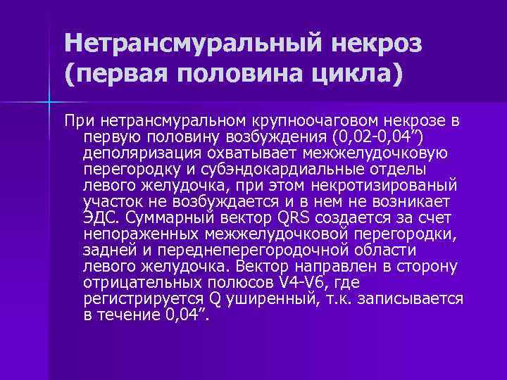Нетрансмуральный некроз (первая половина цикла) При нетрансмуральном крупноочаговом некрозе в первую половину возбуждения (0,