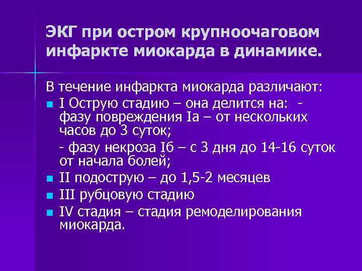 ЭКГ при остром крупноочаговом инфаркте миокарда в динамике. В течение инфаркта миокарда различают: n