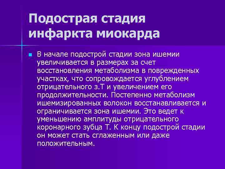 Подострая стадия инфаркта миокарда n В начале подострой стадии зона ишемии увеличивается в размерах