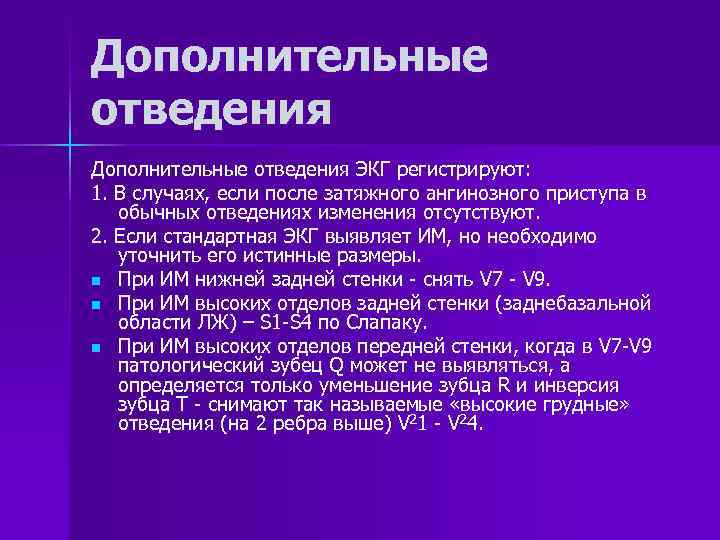 Дополнительные отведения ЭКГ регистрируют: 1. В случаях, если после затяжного ангинозного приступа в обычных
