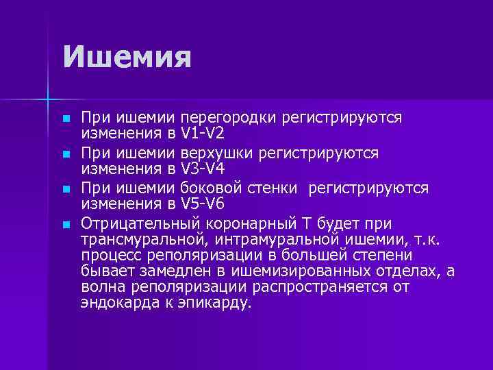 Ишемия n n При ишемии перегородки регистрируются изменения в V 1 -V 2 При