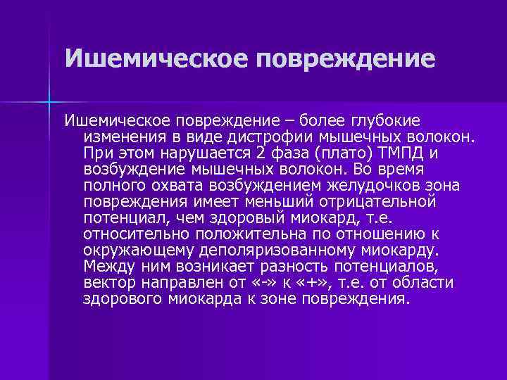 Ишемическое повреждение – более глубокие изменения в виде дистрофии мышечных волокон. При этом нарушается