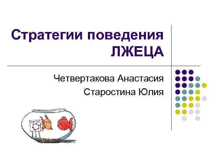 Стратегии поведения ЛЖЕЦА Четвертакова Анастасия Старостина Юлия 