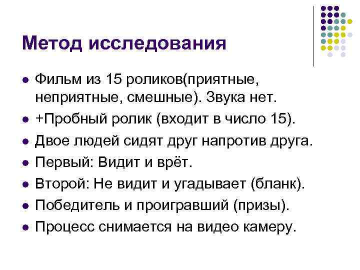 Метод исследования l l l l Фильм из 15 роликов(приятные, неприятные, смешные). Звука нет.