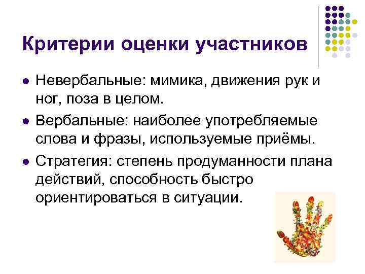 Критерии оценки участников l l l Невербальные: мимика, движения рук и ног, поза в