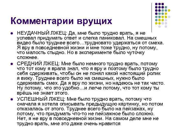 Комментарии врущих l l l НЕУДАЧНЫЙ ЛЖЕЦ: Да, мне было трудно врать, я не