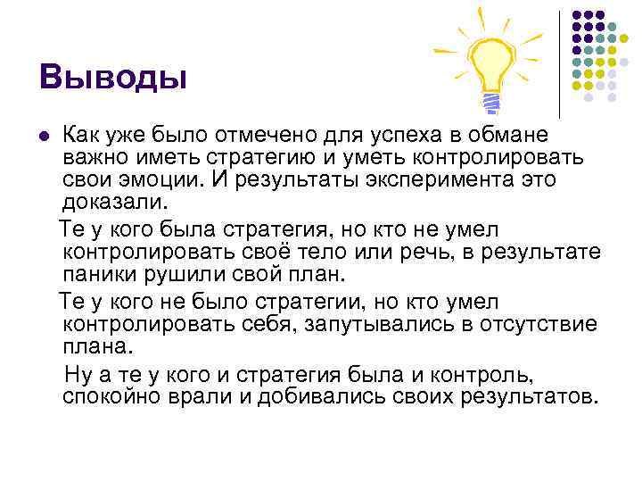 Выводы l Как уже было отмечено для успеха в обмане важно иметь стратегию и