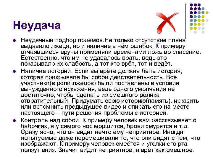 Неудача l l l Неудачный подбор приёмов. Не только отсутствие плана выдавало лжеца, но