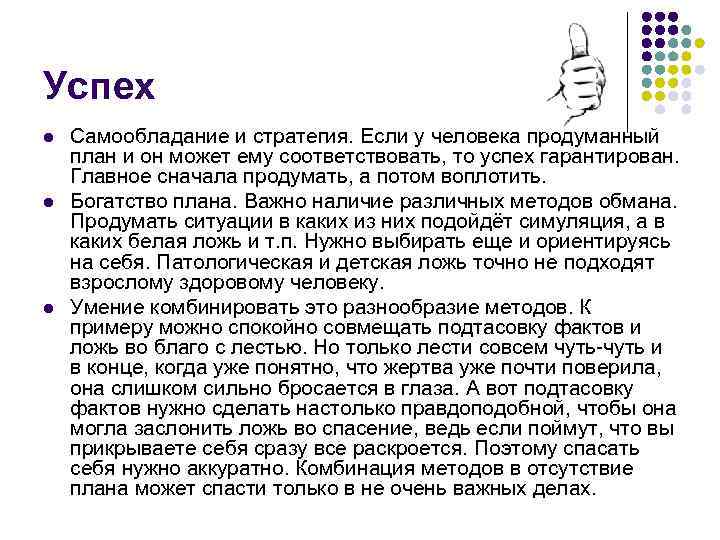 Успех l l l Самообладание и стратегия. Если у человека продуманный план и он