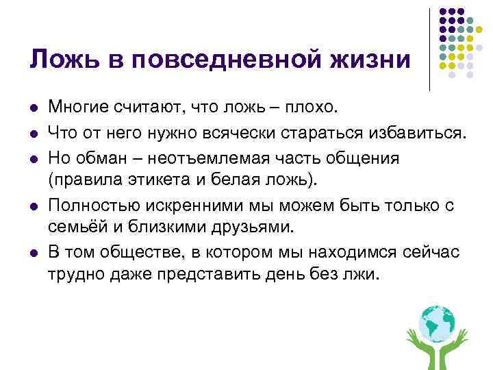 Ложь в повседневной жизни l l l Многие считают, что ложь – плохо. Что