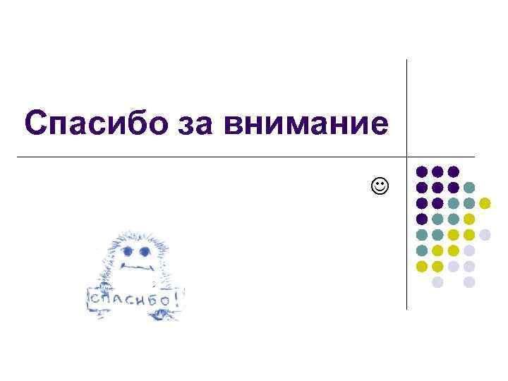 Спасибо за внимание 