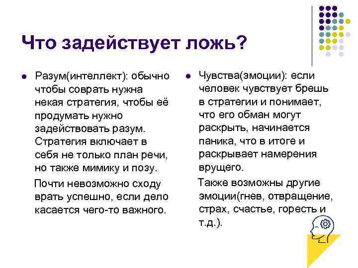 Что задействует ложь? l Разум(интеллект): обычно чтобы соврать нужна некая стратегия, чтобы её продумать