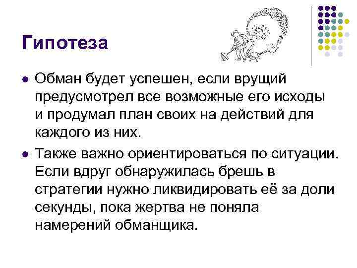 Гипотеза l l Обман будет успешен, если врущий предусмотрел все возможные его исходы и