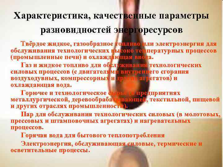 Характеристика, качественные параметры разновидностей энергоресурсов Твёрдое жидкое, газообразное топливо или электроэнергия для обслуживания технологических