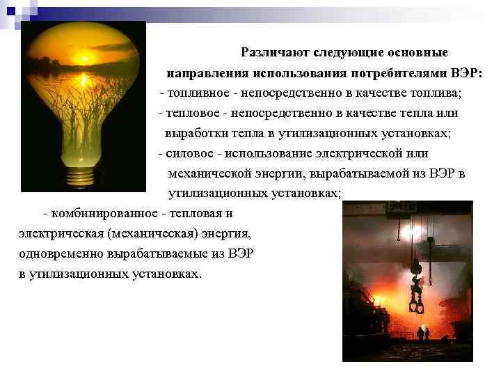 Различают следующие основные направления использования потребителями ВЭР: - топливное - непосредственно в качестве топлива;