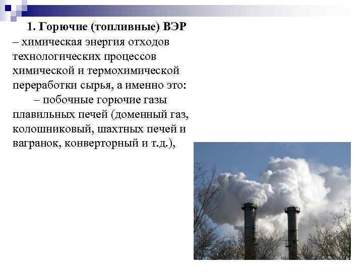 1. Горючие (топливные) ВЭР – химическая энергия отходов технологических процессов химической и термохимической переработки