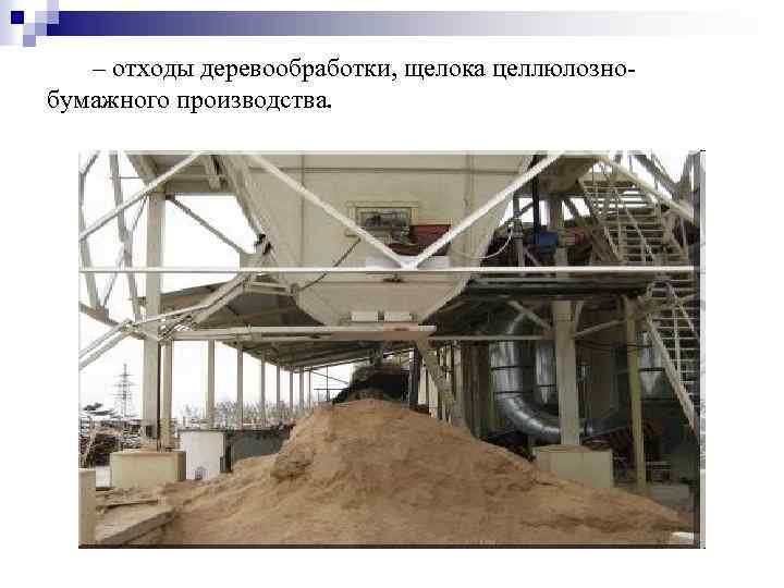 – отходы деревообработки, щелока целлюлознобумажного производства. 