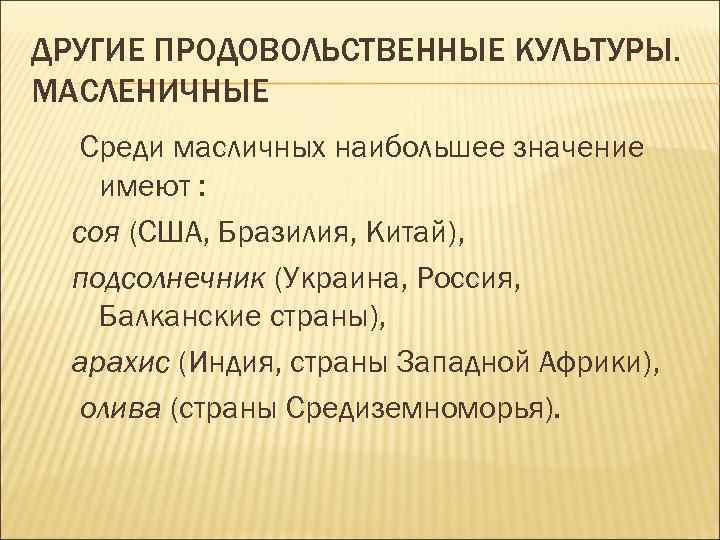 ДРУГИЕ ПРОДОВОЛЬСТВЕННЫЕ КУЛЬТУРЫ. МАСЛЕНИЧНЫЕ Среди масличных наибольшее значение имеют : соя (США, Бразилия, Китай),